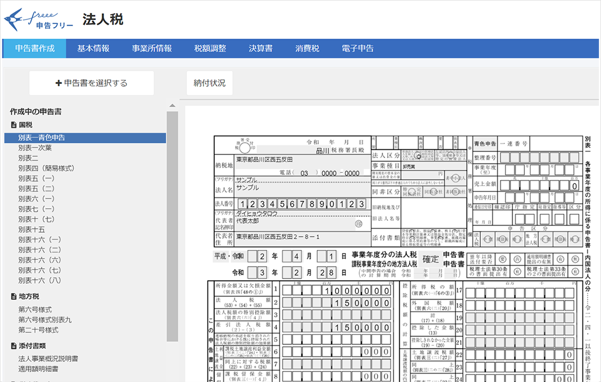 申告フリー法人税画面