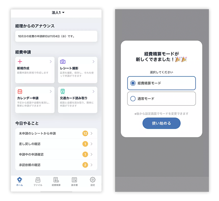 「経費精算モード」がリリースされました