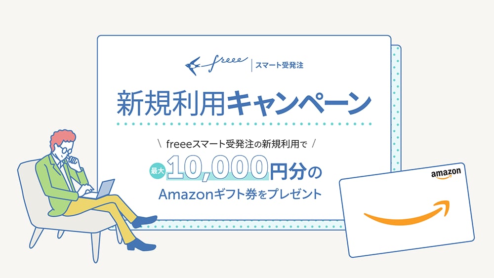 【10,000円分のギフト券をプレゼント】freeeスマート受発注新規利用キャンペーン