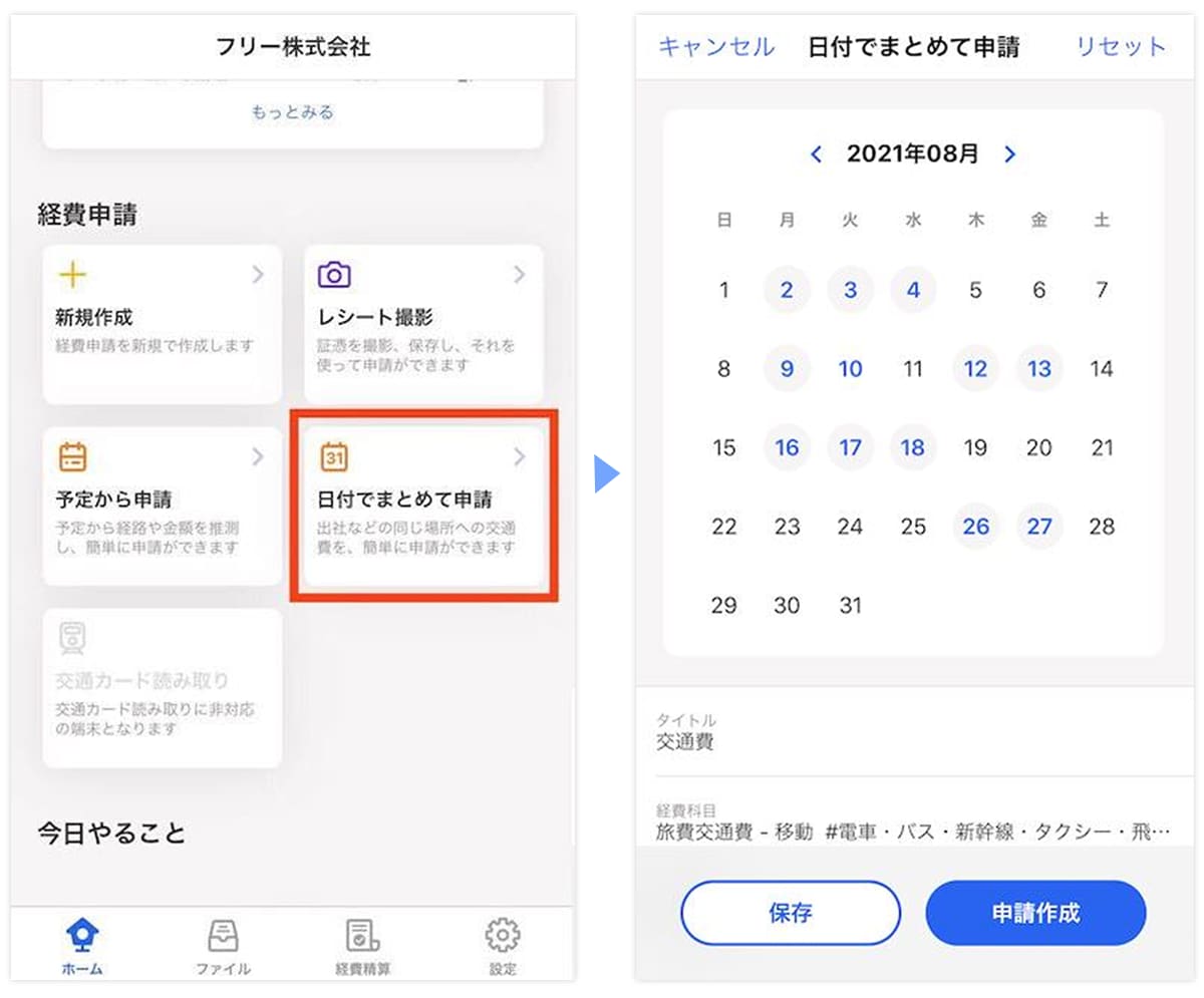 会計iOSアプリで「日付でまとめて申請」をリリースしました