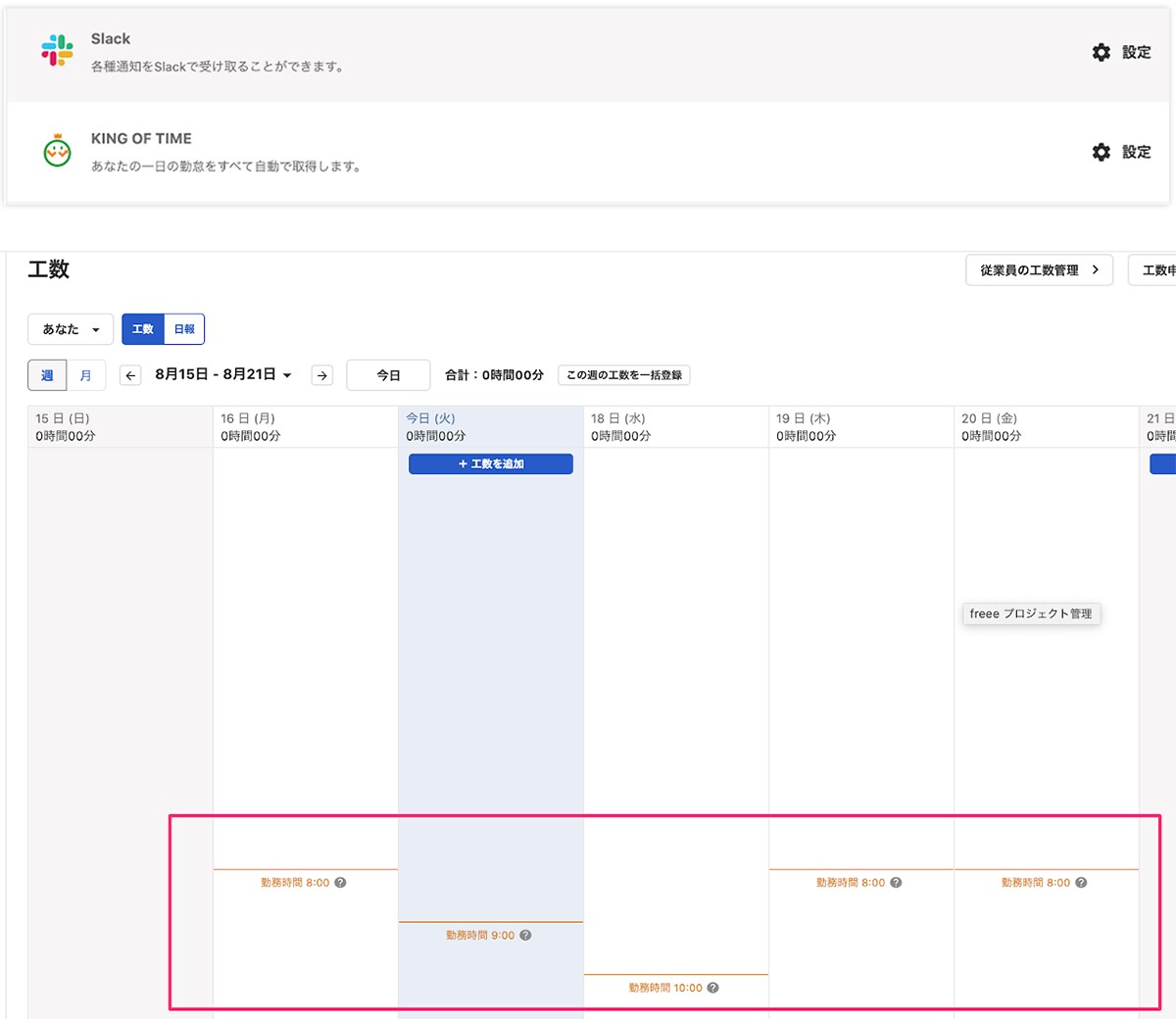 KING OF TIME、Touch On Time、おまかせはたらくサポート、勤革時からの勤怠情報の自動連携に対応しました