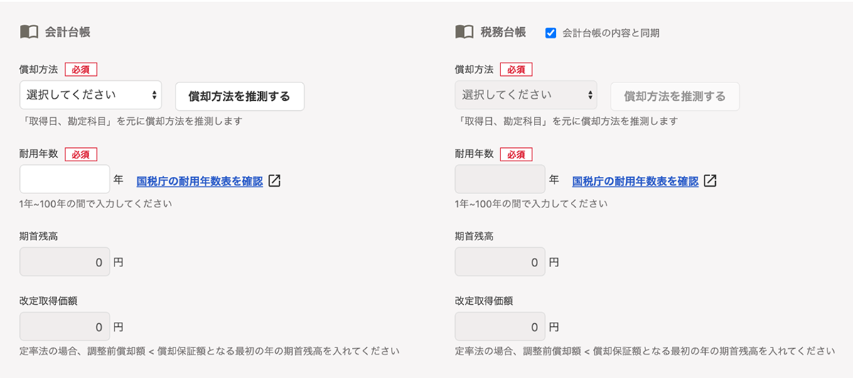 固定資産台帳で税務と会計両方の情報を持てるようになりました