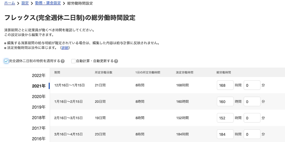 フレックスの完全週休二日制特例に対応しました