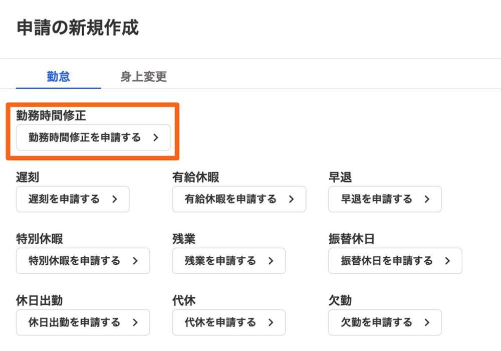 勤務時間修正の申請ができるようになりました