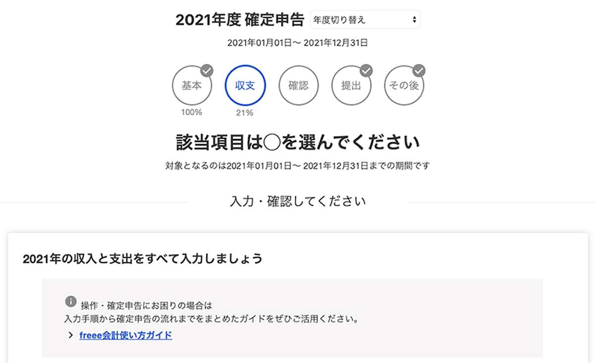 freee会計2021年度分の確定申告をオープンしました