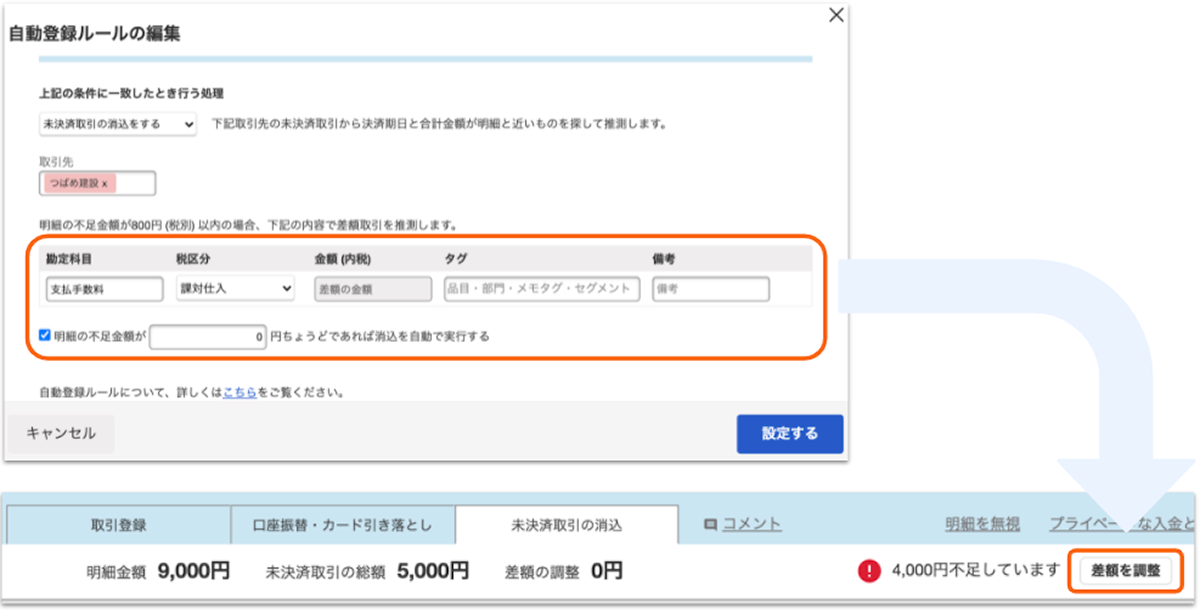 差額の調整時に自動登録ルールを適用するようになりました