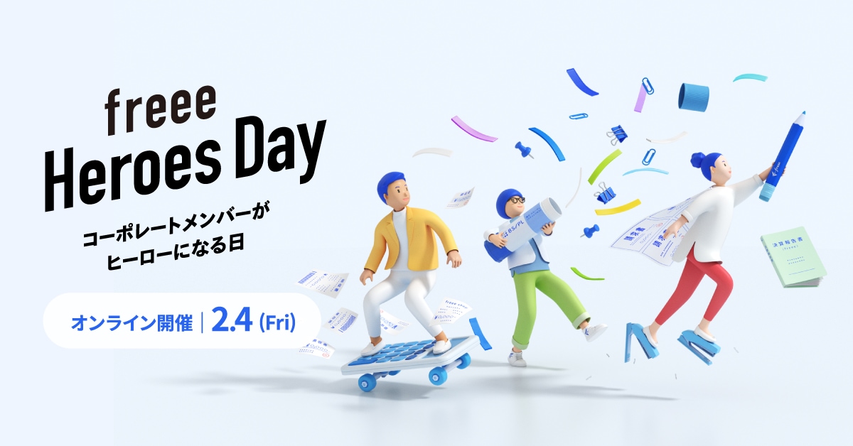 コーポレート部門が主役！「freee Heroes Day」2/4(金)オンライン開催のお知らせ