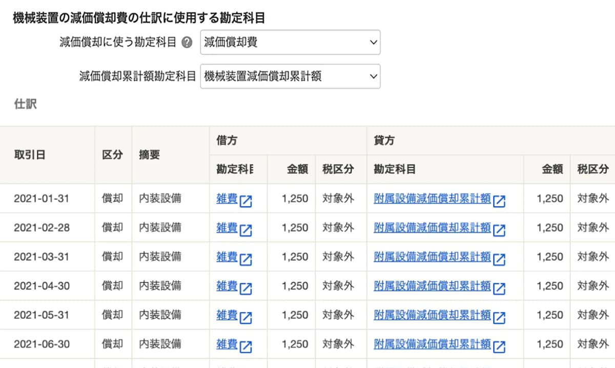 固定資産の減価償却科目が変更可能になりました