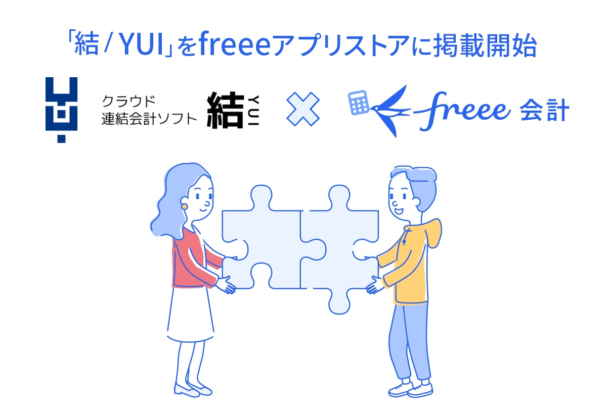 連結会計ソフト「結／YUI」とfreeeの連携アプリをリリースしました