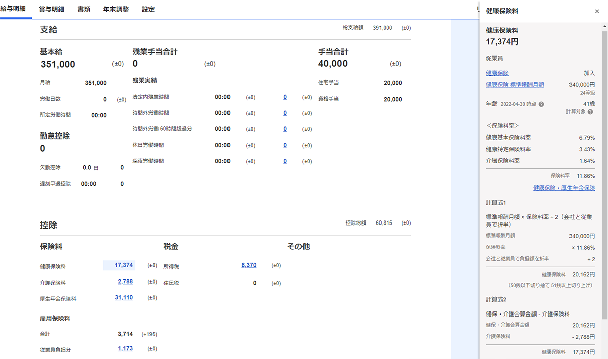 社会保険料計算の内訳を確認できるようになりました