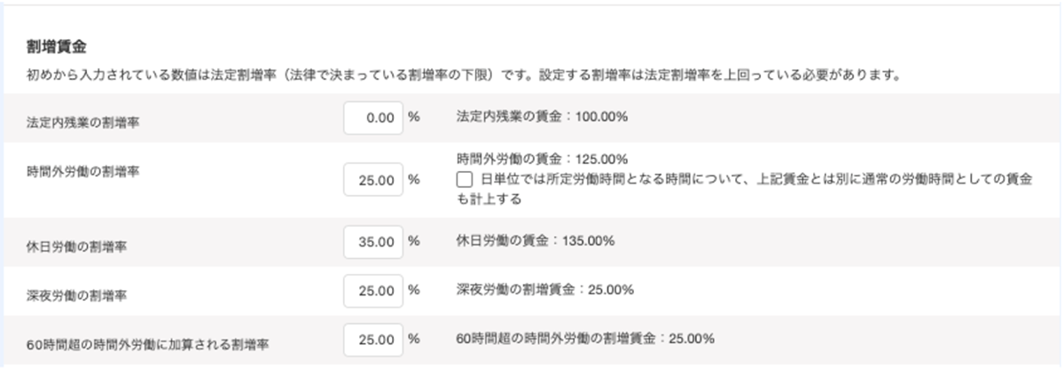 勤務・賃金設定に時間外労働の割増率の設定項目を追加しました