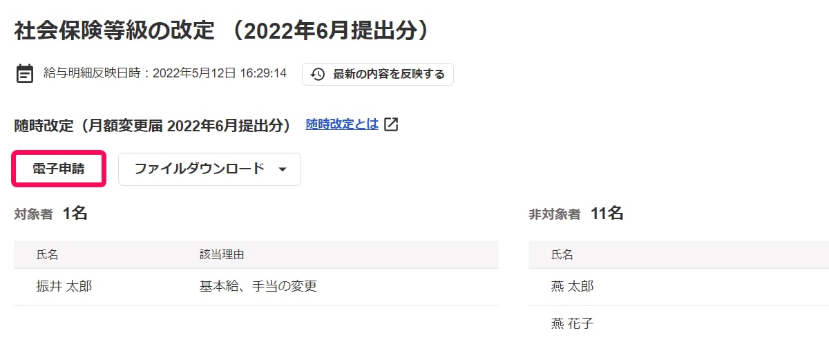 月額変更届・算定基礎届 電子申請リリース