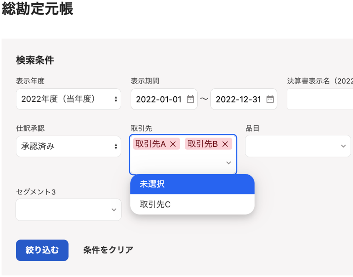 [会計] 総勘定元帳でタグのOR検索ができるようになりました！