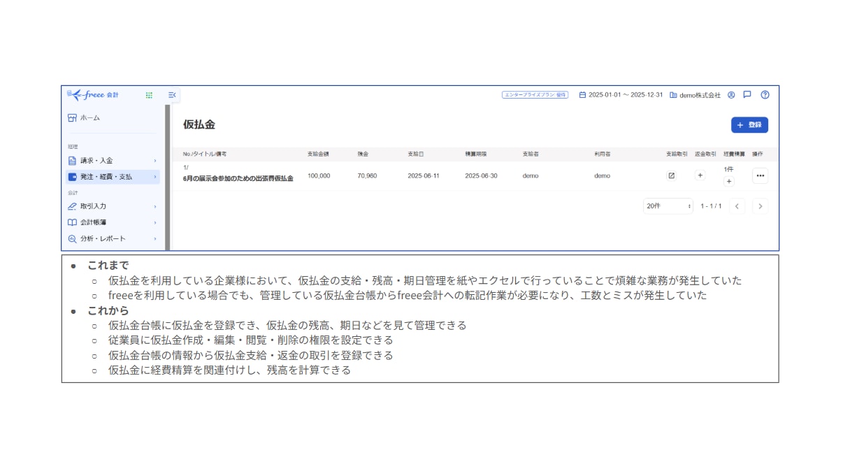 [会計/支出/経費］仮払金管理機能をリリース！