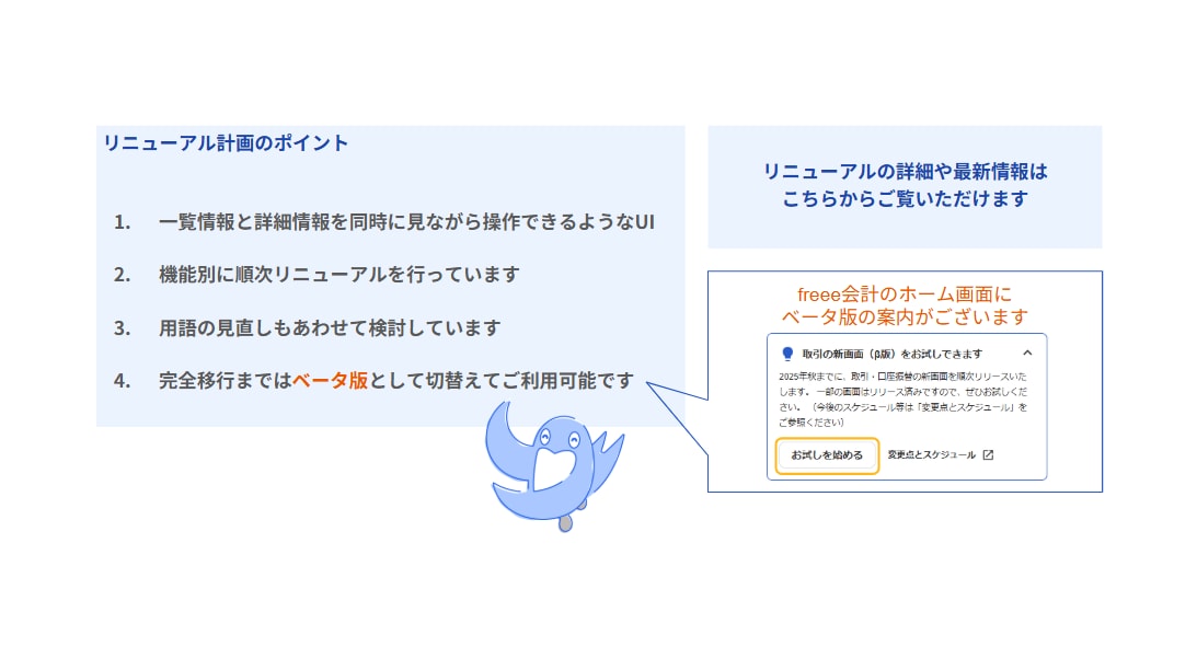 [会計] 取引の新画面を順次リニューアルしています！
