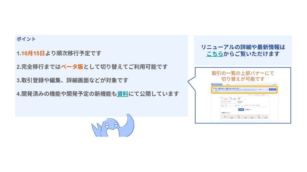 [会計] 10月15日より順次取引の新画面に完全移行します