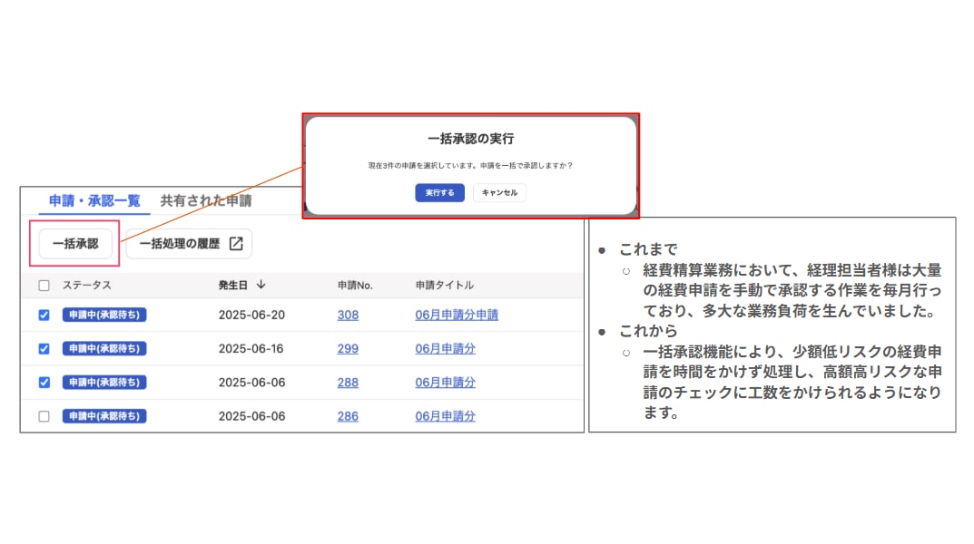 [会計/支出/経費]複数の経費申請を一括で承認できるようになりました