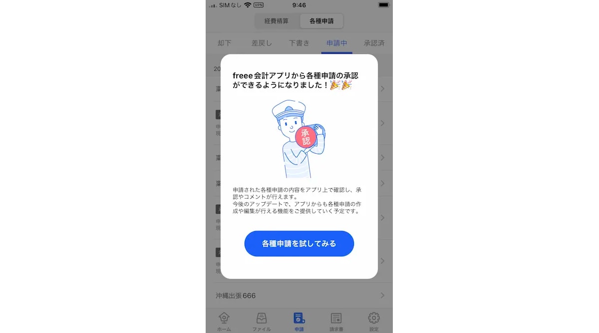 iOS・Androidアプリで申請内容の確認や承認ができるようになりました