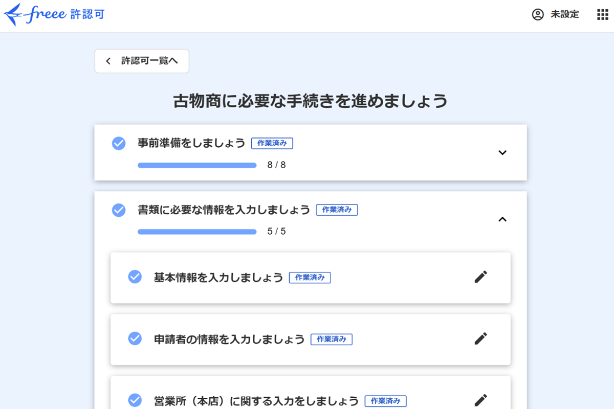 freee許認可 古物商をリリースしました