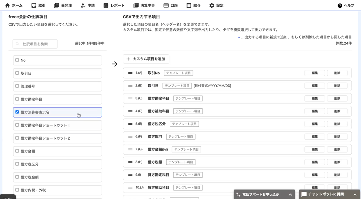 仕訳エクスポートのカスタマイズ機能をリリースしました