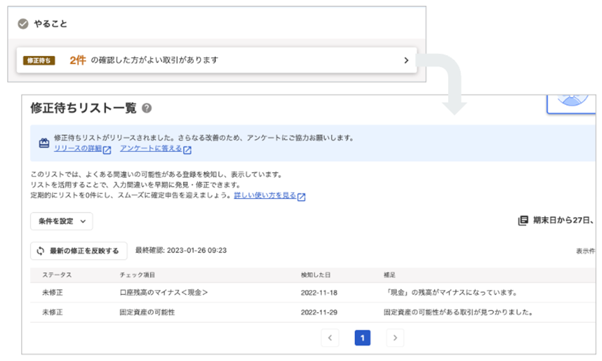 [会計] 修正待ちリストがリリースされました