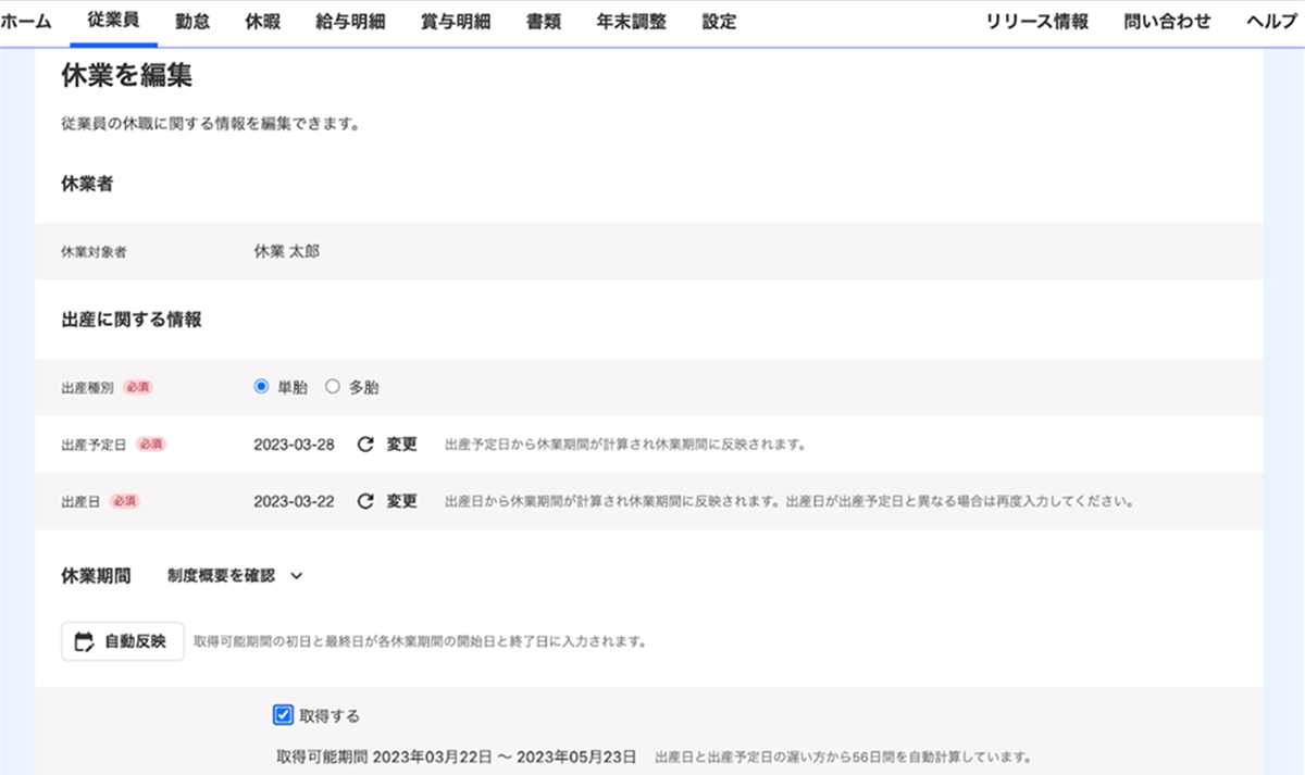 [人事労務] 産休・育休管理ができるようになりました