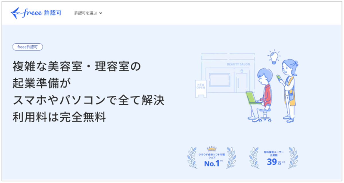 [許認可] 美容室・理容室の開業に対応しました