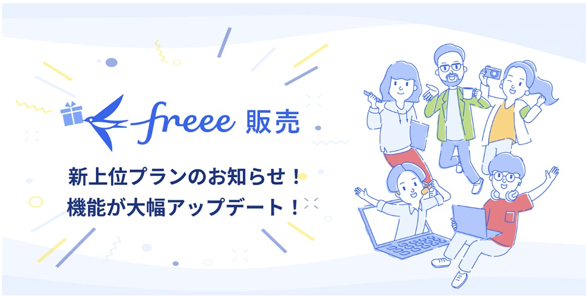 [freee販売] スタンダードプランをリリースしました