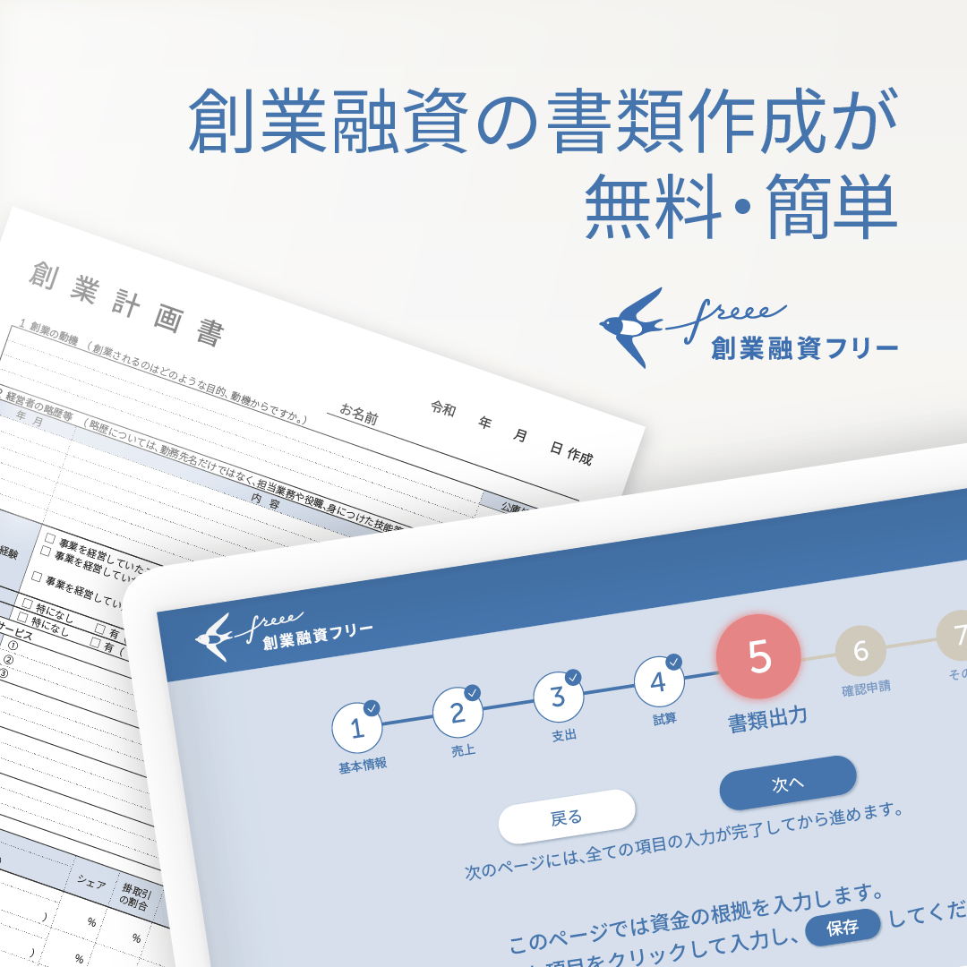 創業融資 freee キービジュアル