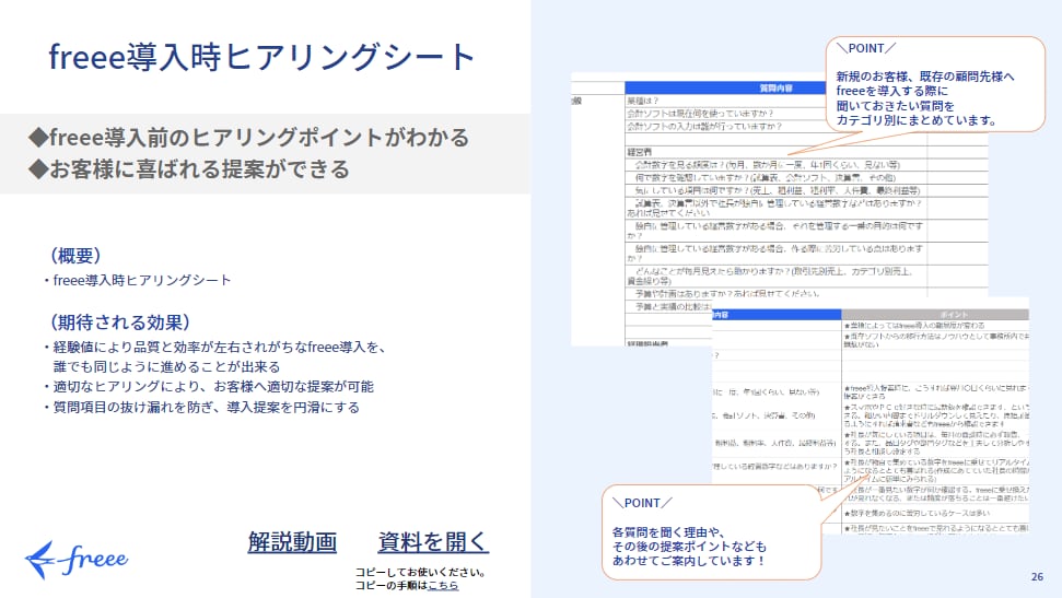 freee導入時ヒアリングシート