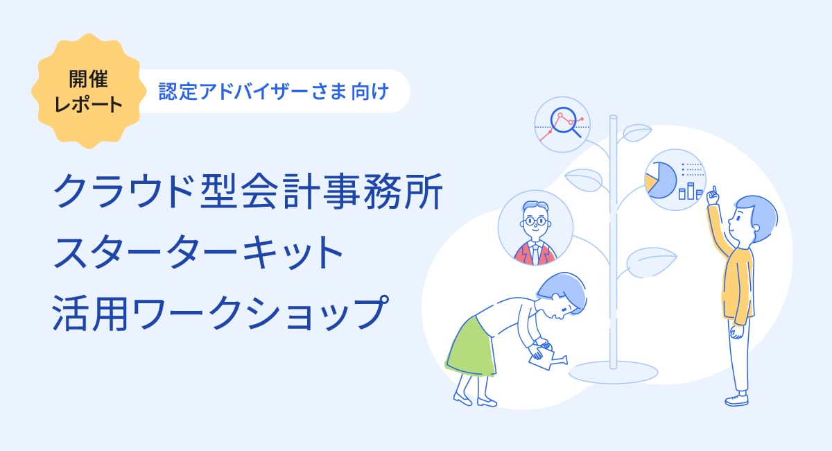 参加をきっかけに変革の一歩を。「クラウド型会計事務所スターターキット 活用ワークショップ」開催レポート