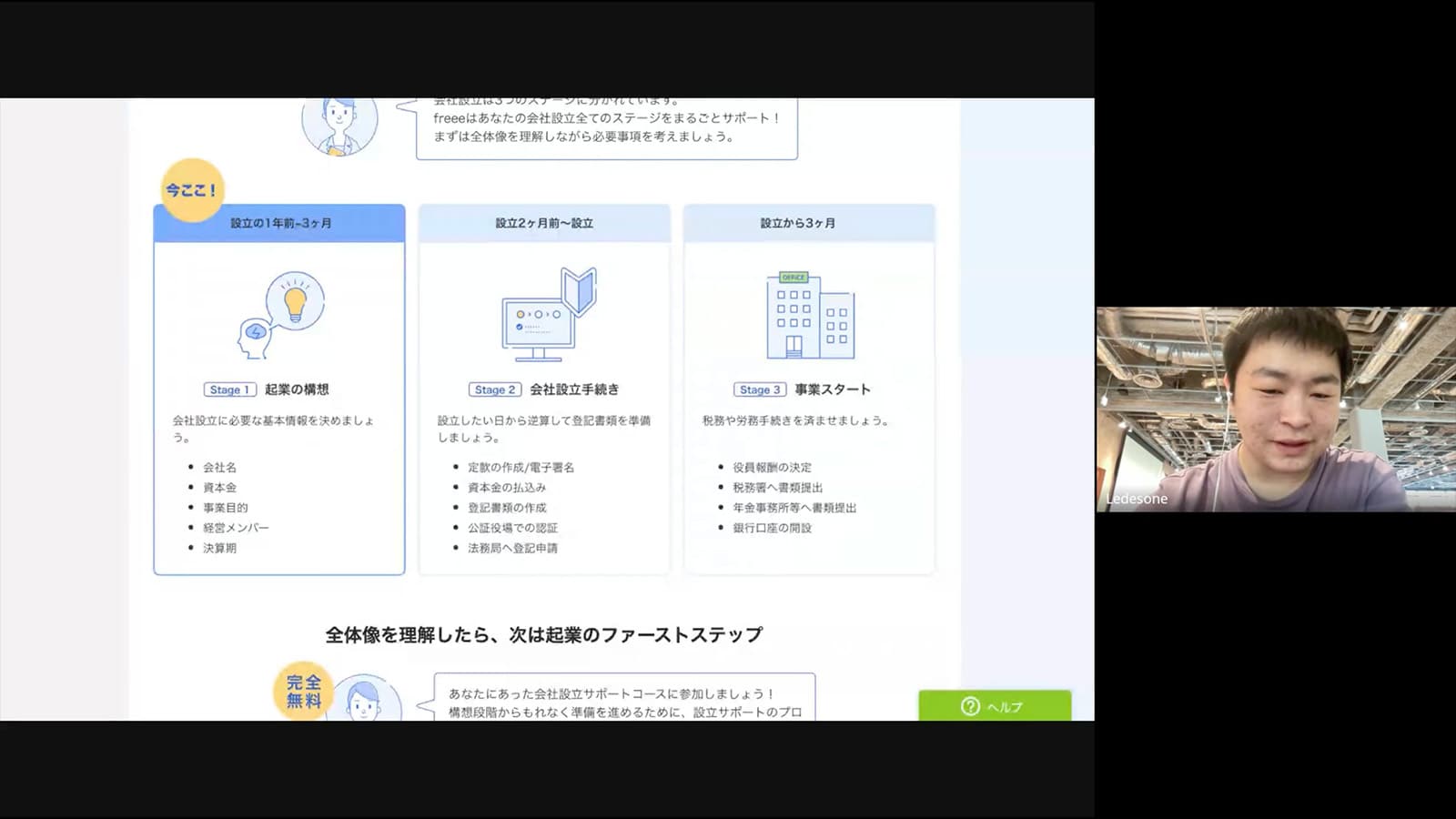 画面共有をしながらfreee会社設立の手続き解説ページについて話すTenさん