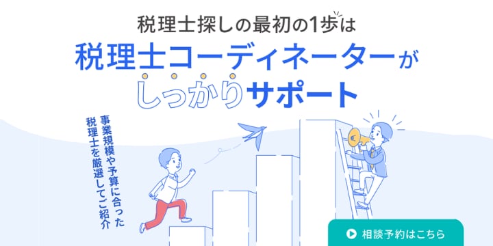 税理士さん・会計士さんとの業務効率化バナー