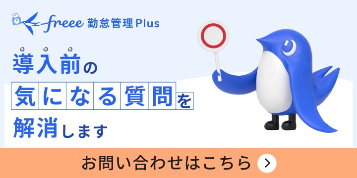 freee勤怠管理Plus 導入前の気になる質問を解消します お問い合わせはこちら
