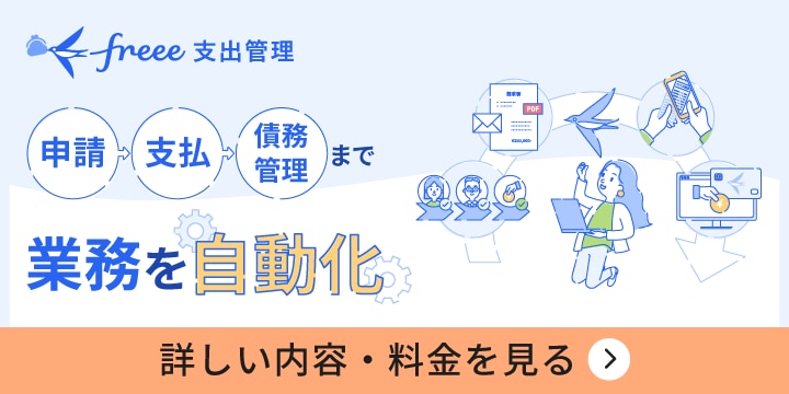 freee支出管理 申請・支払・債務管理まで業務を自動化 詳しい内容・料金を見る