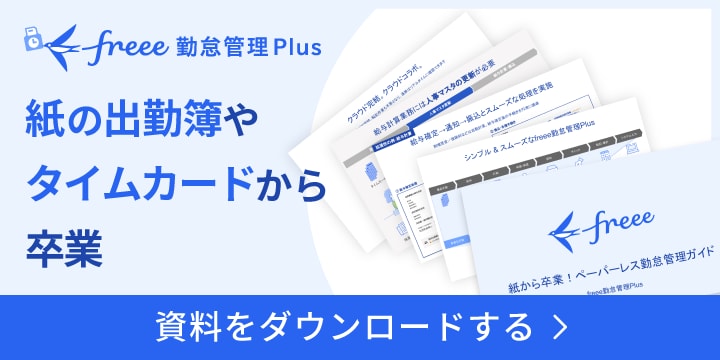 freee勤怠管理Plus 紙の出勤簿やタイムカードから卒業 資料をダウンロードする