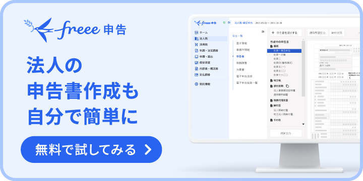 freee申告 法人の申告書作成も自分で簡単に 無料で試してみる