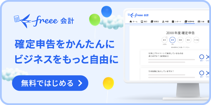 freee会計 確定申告をかんたんに ビジネスをもっと自由に 無料ではじめる