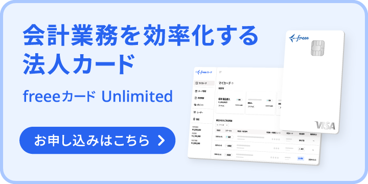 会計業務を効率化する法人カード freeeカード Unlimited お申し込みはこちら
