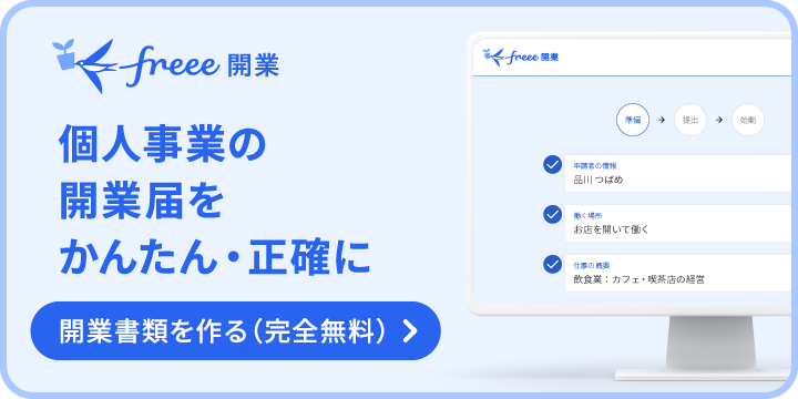 freee開業 個人事業の開業届をかんたん・正確に 開業書類を作る(完全無料)