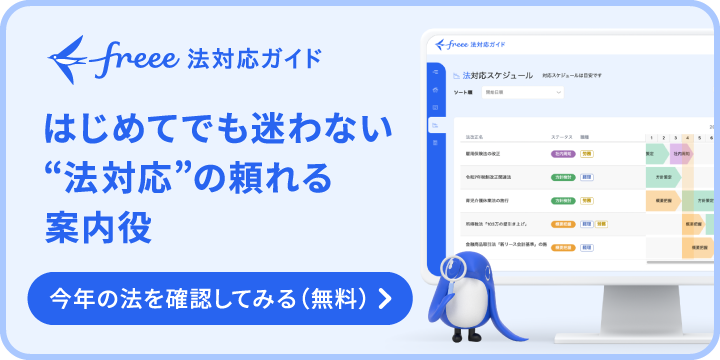 freee法対応ガイド 法改正の情報をまとめてチェック 詳しくはこちら