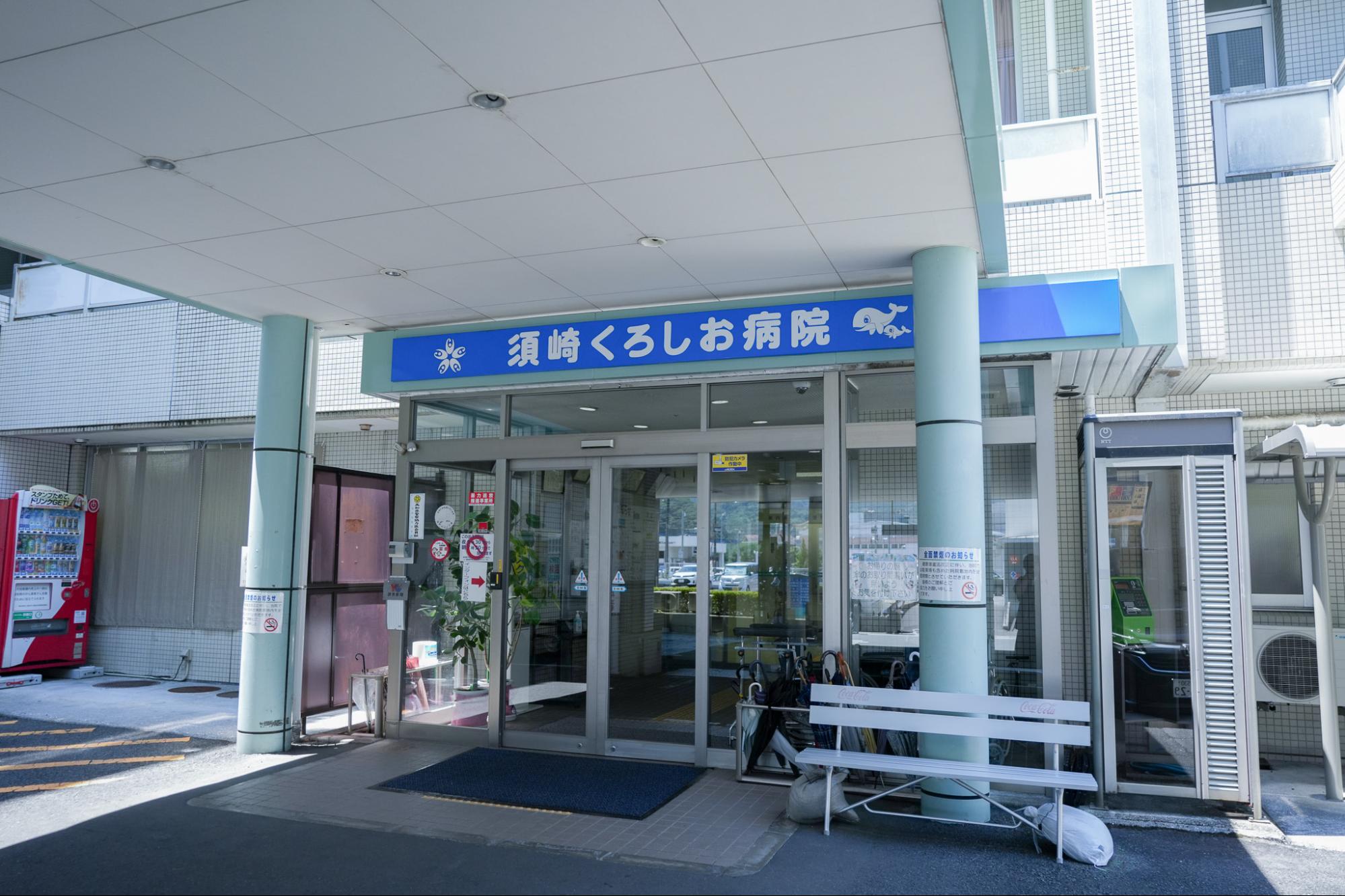 須崎くろしお病院