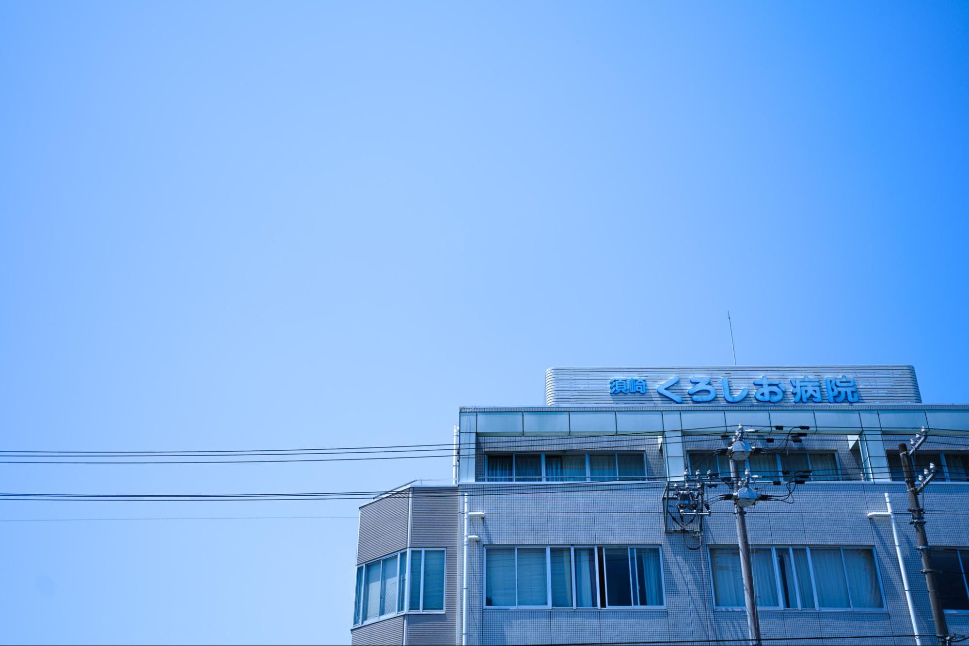 須崎くろしお病院