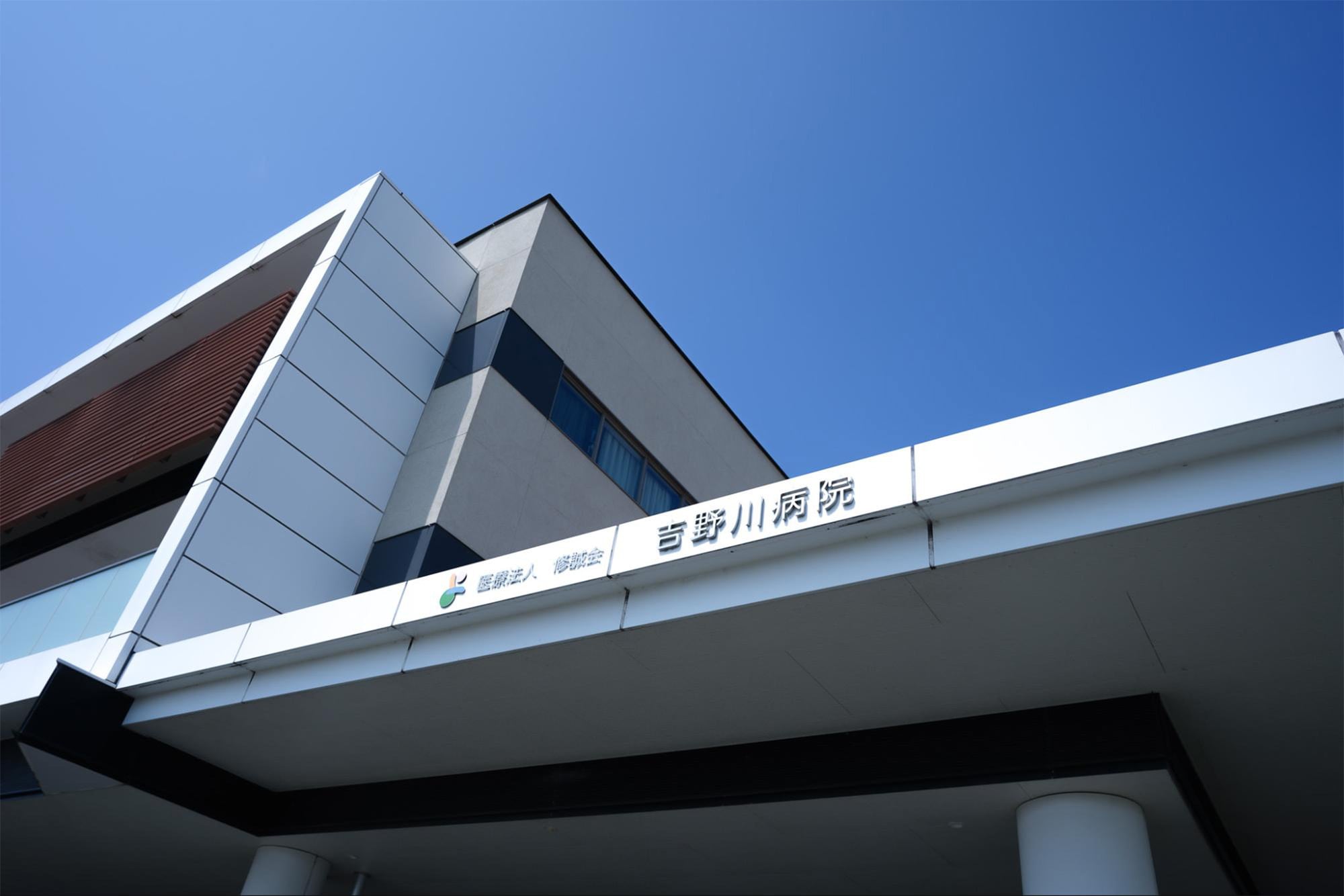 医療法人修誠会 吉野川病院