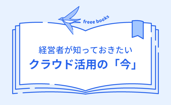 経営者が知っておきたいクラウド活用の「今」 表紙