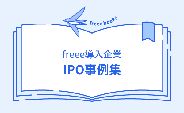 freee導入企業 IPO事例集 表紙