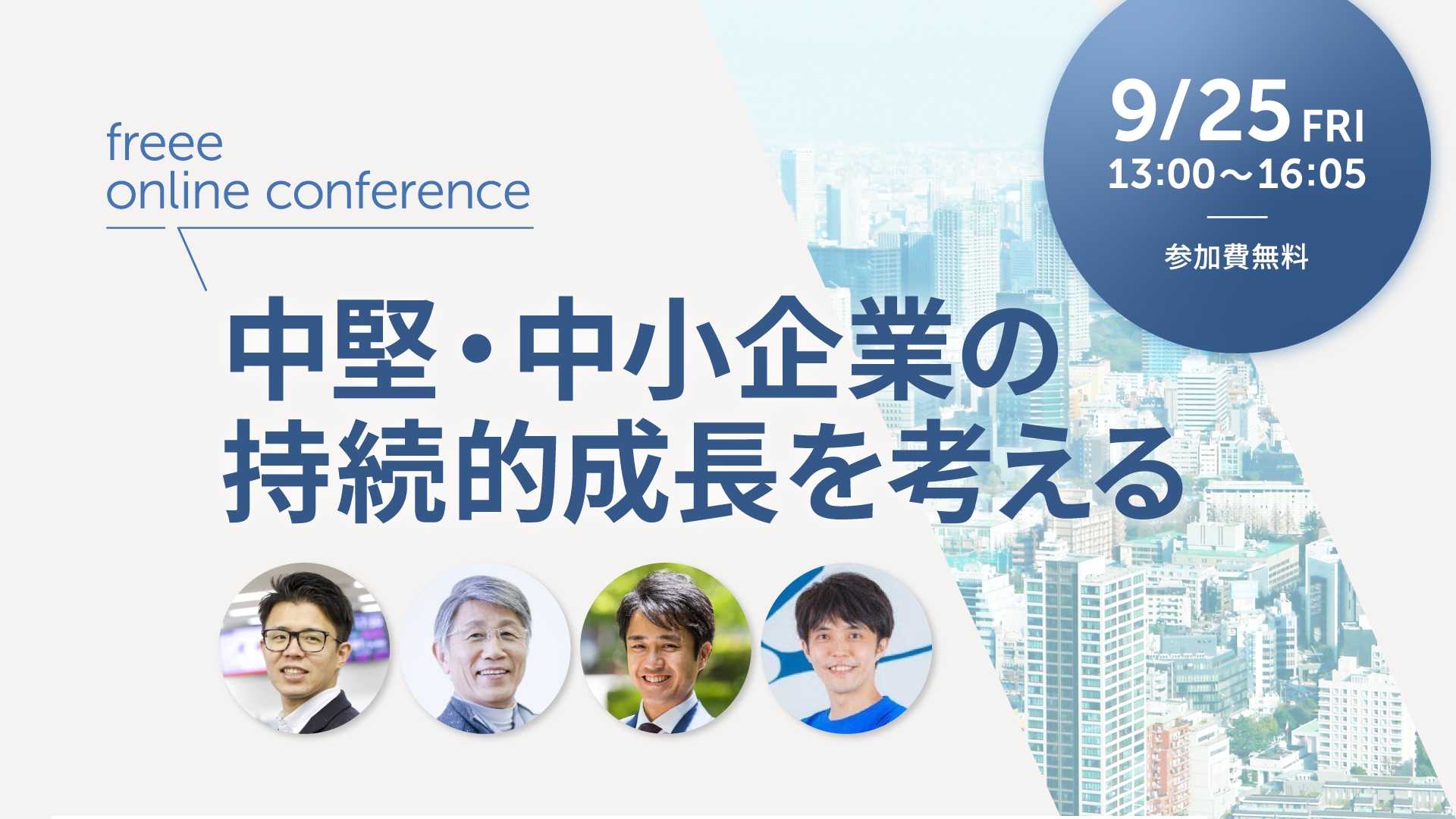 freee online conference 変革の最前線で闘うバックオフィスと経営者