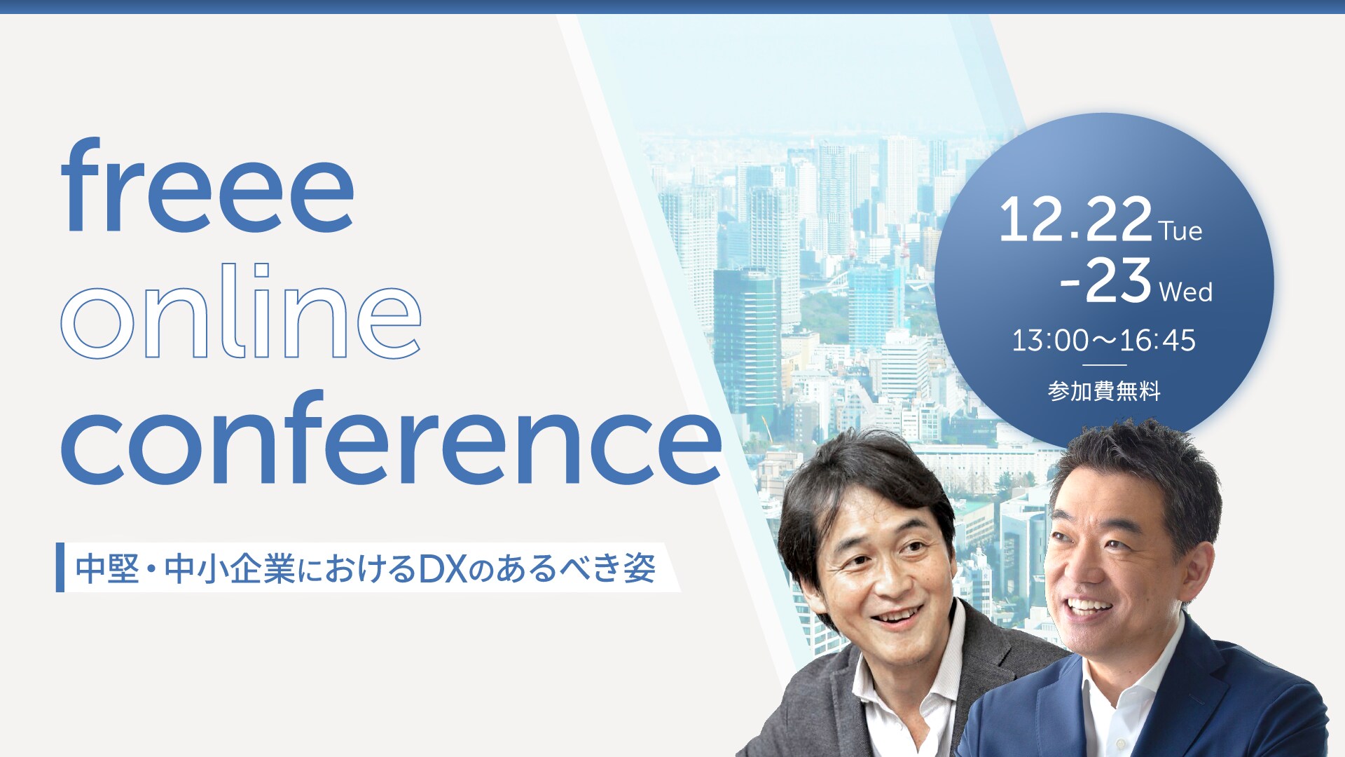 freee online conference 2020 中堅・中小企業におけるDXのあるべき姿