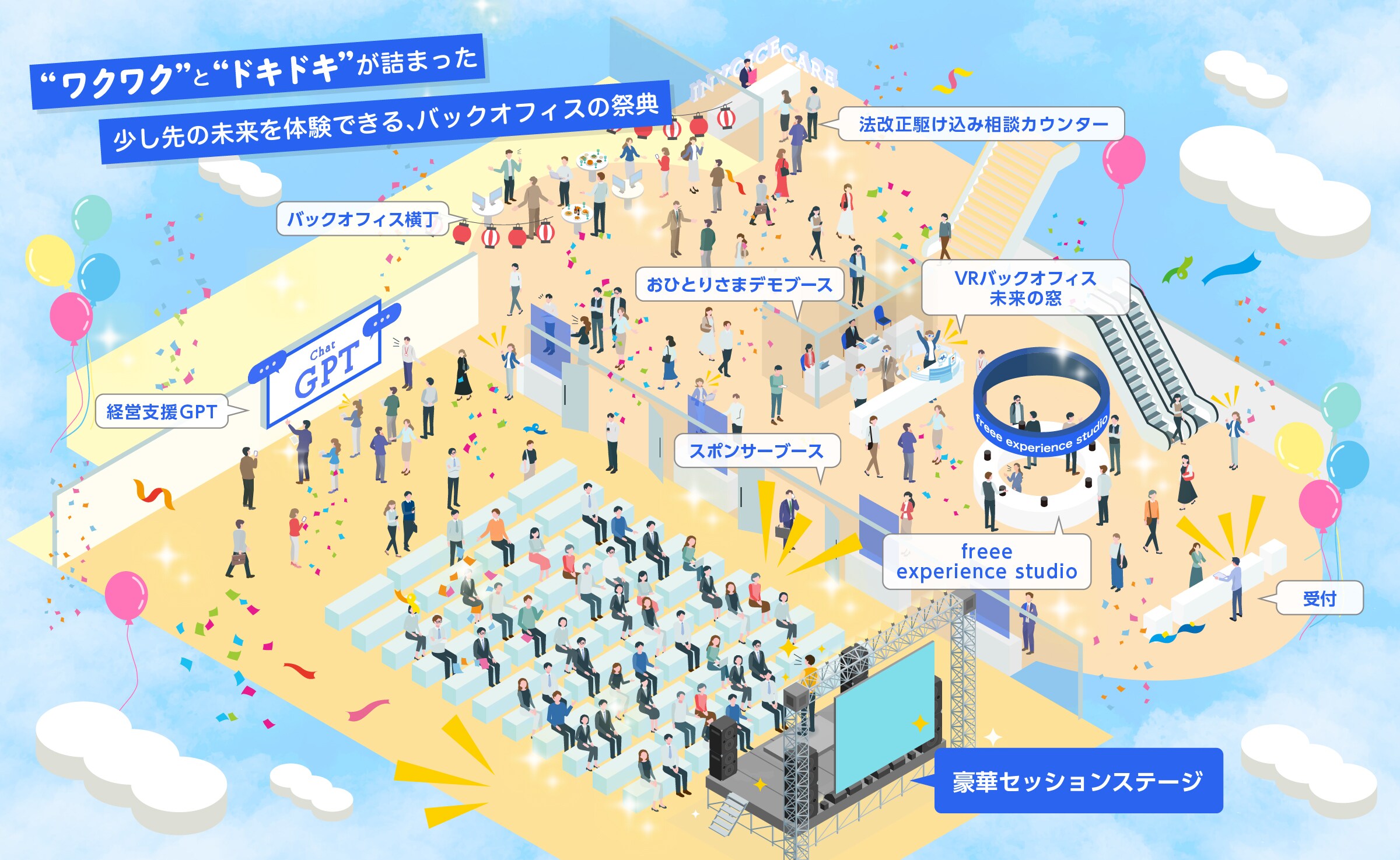 freee Advisor Day 2022 AREA MAP 受付/おひとりさまデモブース/ノーハンド経理&労務/Partner open world/freee experience studio/インボイスCareカウンター/バックオフィスタイムアタック/VRバックオフィス/豪華セッションステージ