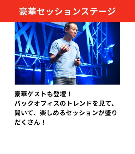 豪華ゲストも登壇！バックオフィスのトレンドを見て、聞いて、楽しめるセッションが盛りだくさん！